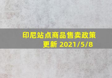 印尼站点商品售卖政策更新 2021/5/8